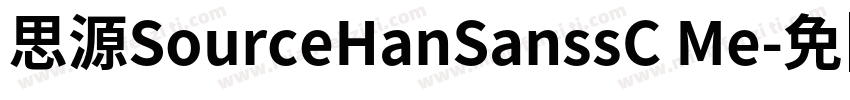 思源SourceHanSanssC Me字体转换